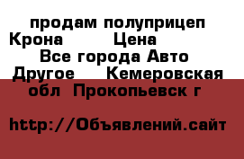 продам полуприцеп Крона 1997 › Цена ­ 300 000 - Все города Авто » Другое   . Кемеровская обл.,Прокопьевск г.